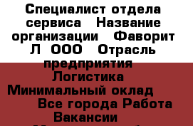 Специалист отдела сервиса › Название организации ­ Фаворит-Л, ООО › Отрасль предприятия ­ Логистика › Минимальный оклад ­ 50 000 - Все города Работа » Вакансии   . Московская обл.,Долгопрудный г.